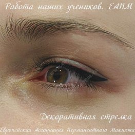Работа наших учеников. ЕАПМ Декоративная стрелка